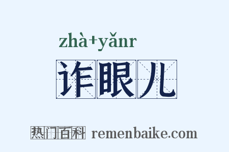 诈眼儿是什么意思的图片